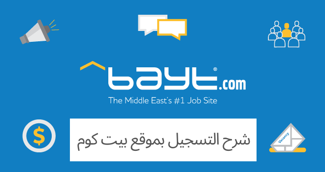 شرح خطوات التسجيل في موقع بيت كوم Bayt com