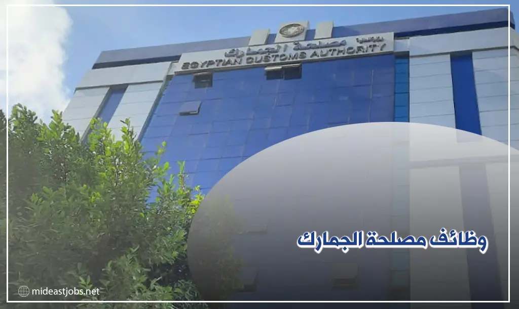 وظائف مصلحة الجمارك : مزايا العمل والمحافظات المتاحة