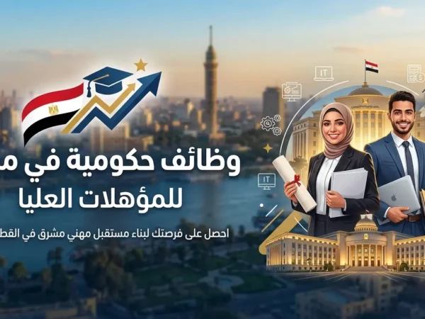 وظائف حكومية في مصر للمؤهلات العليا 2026