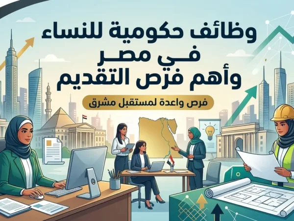 وظائف حكومية للنساء في مصر وأهم فرص التقديم