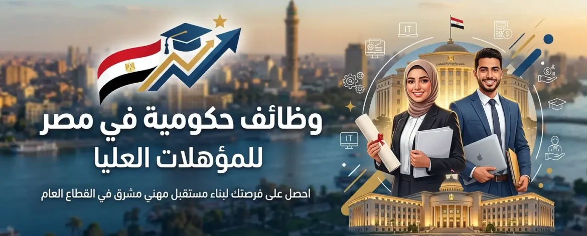 وظائف حكومية في مصر للمؤهلات العليا